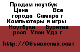 Продам ноутбук HP › Цена ­ 15 000 - Все города, Самара г. Компьютеры и игры » Ноутбуки   . Бурятия респ.,Улан-Удэ г.